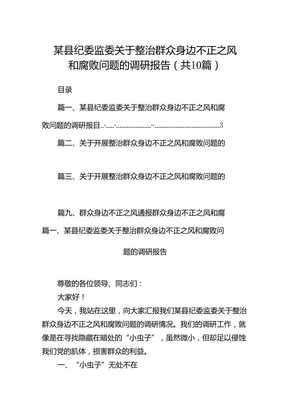 某县纪委监委关于整治群众身边不正之风和腐败问题的调研报告（共10篇）.docx_第1页