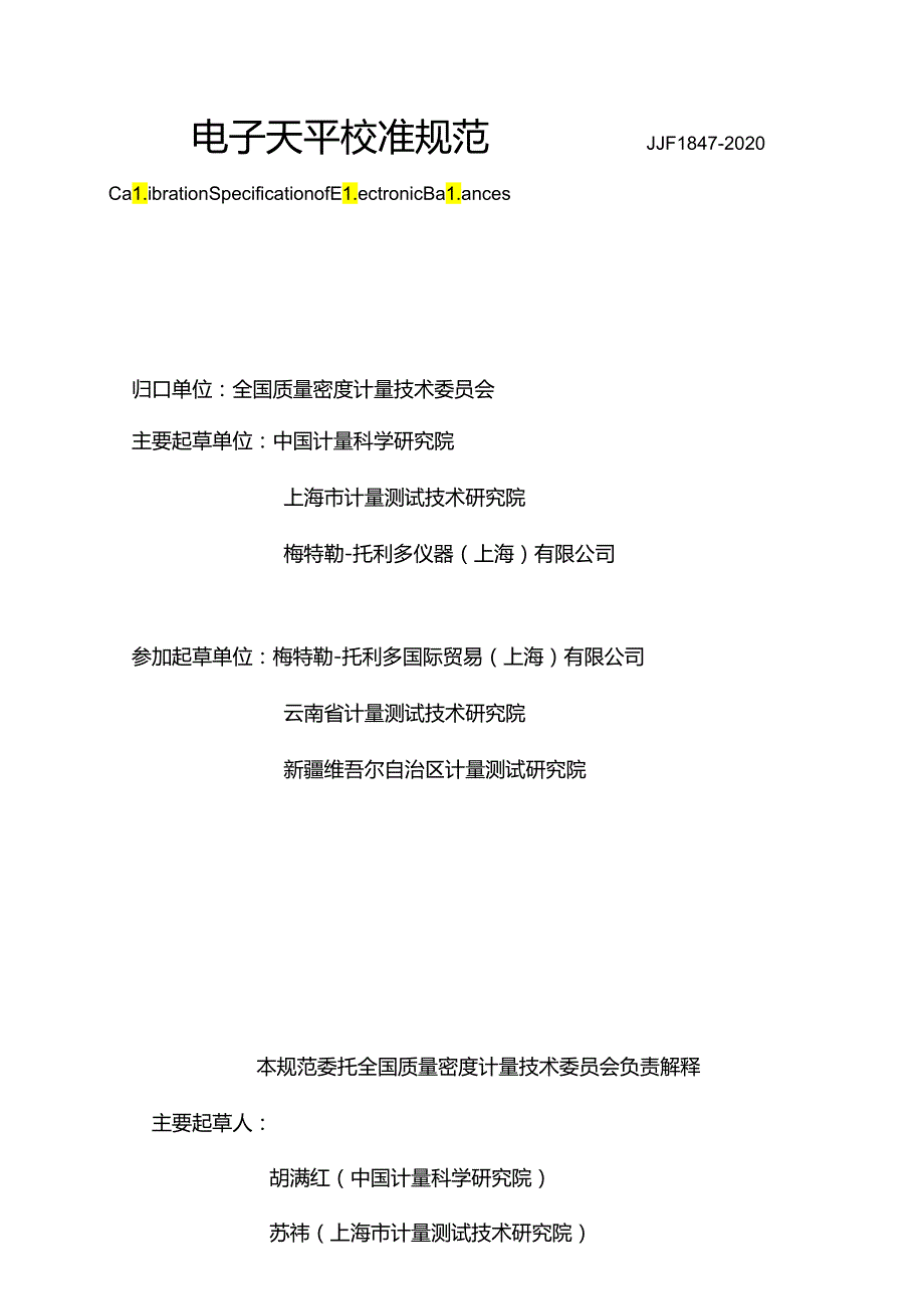 电子天平校准规范.docx_第2页