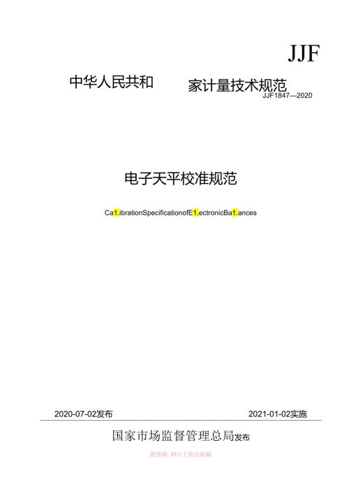 电子天平校准规范.docx