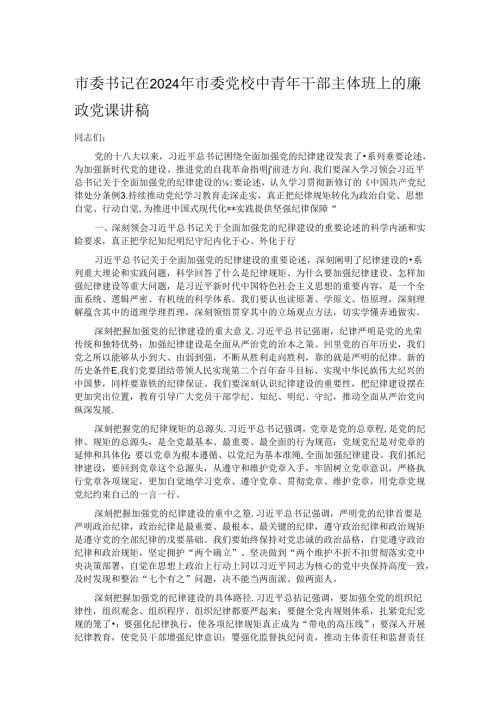 市委书记在2024年市委党校中青年干部主体班上的廉政党课讲稿.docx