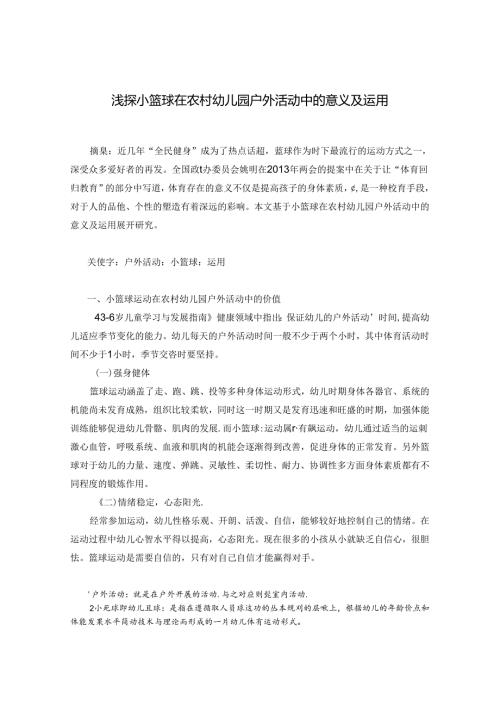 浅探小篮球在农村幼儿园户外活动中的意义及运用 论文.docx