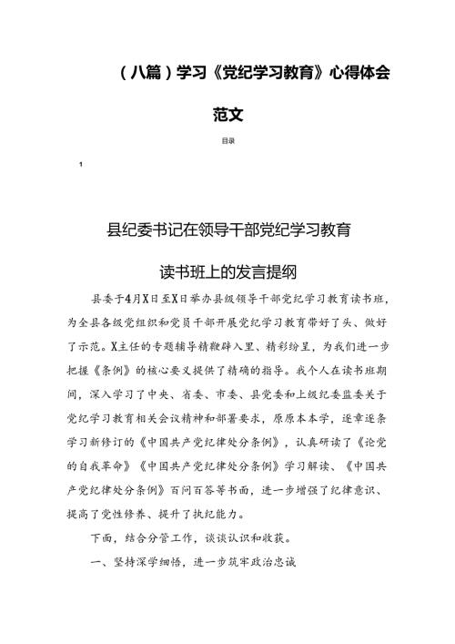 (八篇)学习《党纪学习教育》心得体会范文.docx