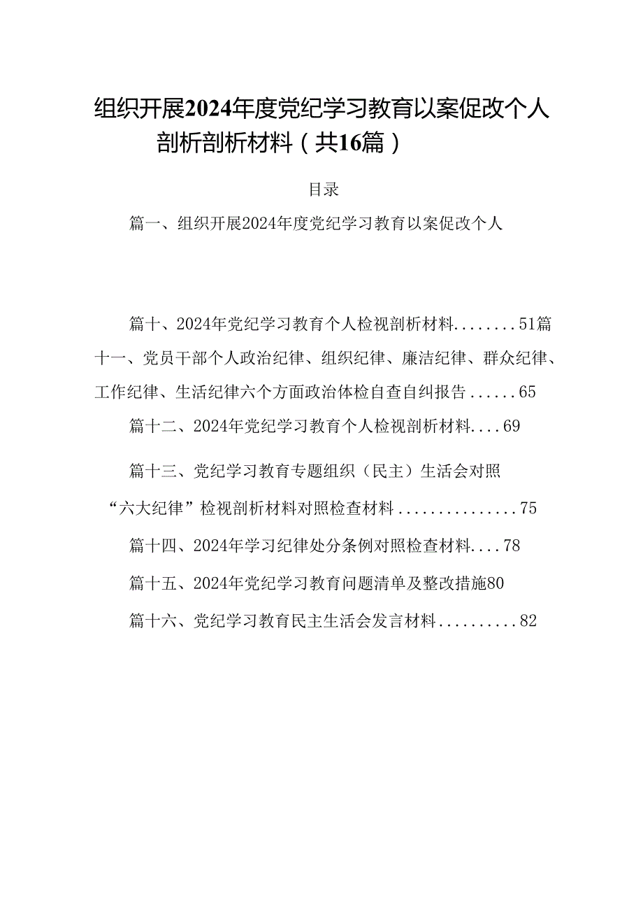 组织开展2024党纪学习教育以案促改个人剖析剖析材料16篇供参考.docx_第1页