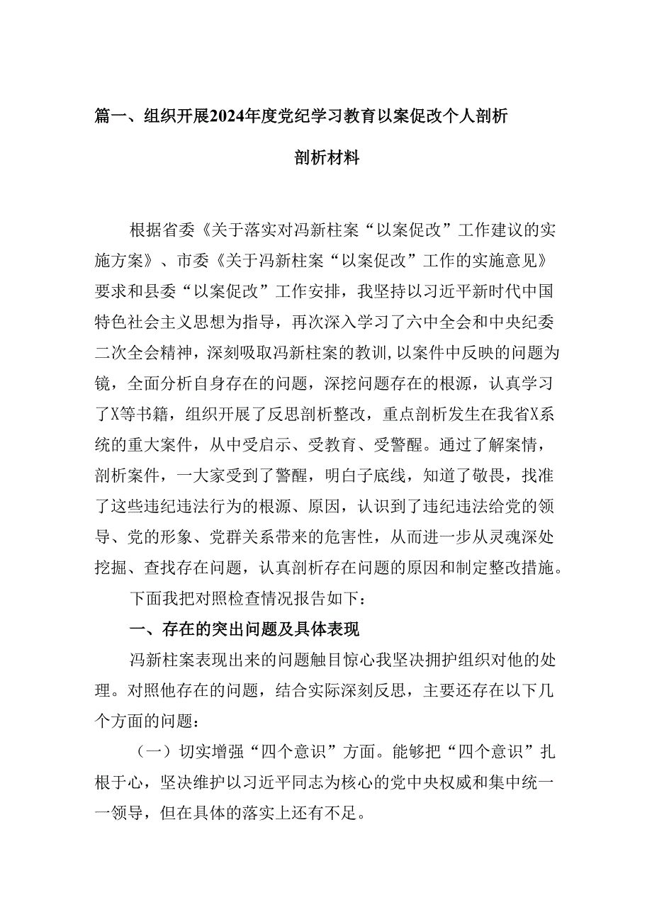 组织开展2024党纪学习教育以案促改个人剖析剖析材料16篇供参考.docx_第2页