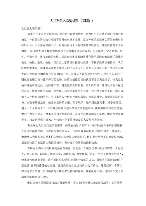 乱世佳人观后感(12篇).docx