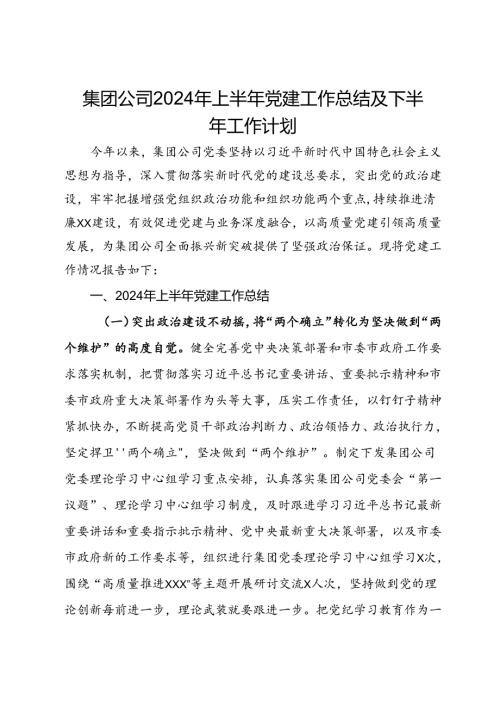 集团公司2024年上半年党建工作总结及下半年工作计划(2).docx