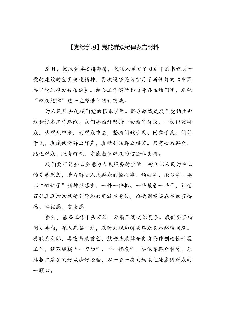 【党纪学习】党的群众纪律发言材料（共6篇）.docx_第1页