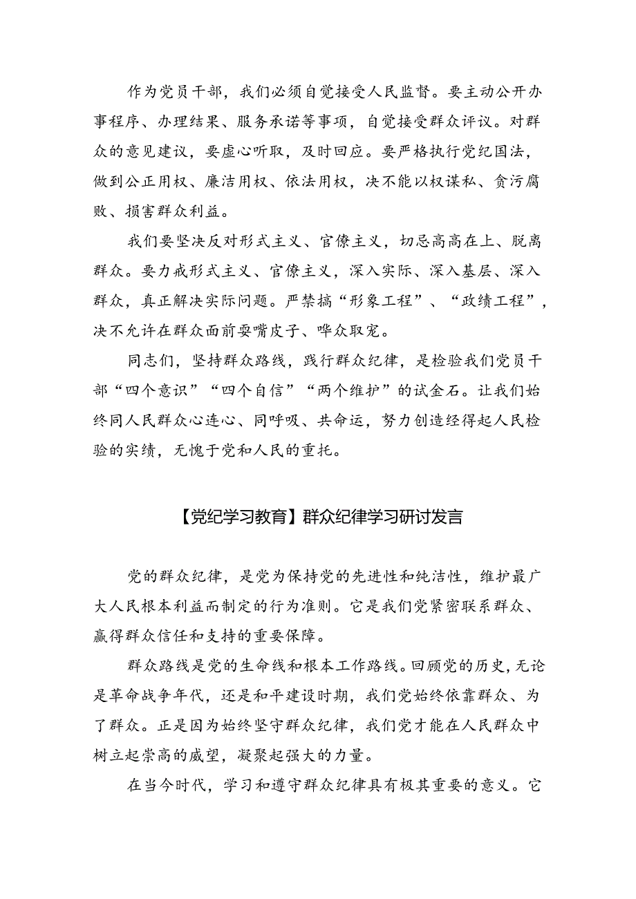【党纪学习】党的群众纪律发言材料（共6篇）.docx_第2页