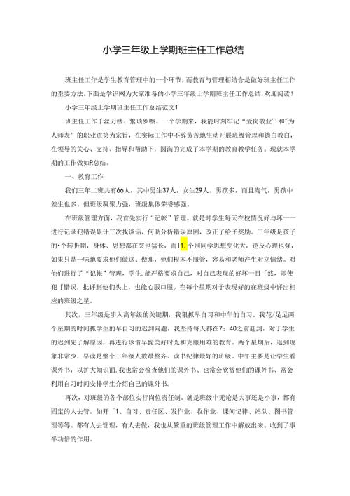 小学三年级上学期班主任工作总结.docx