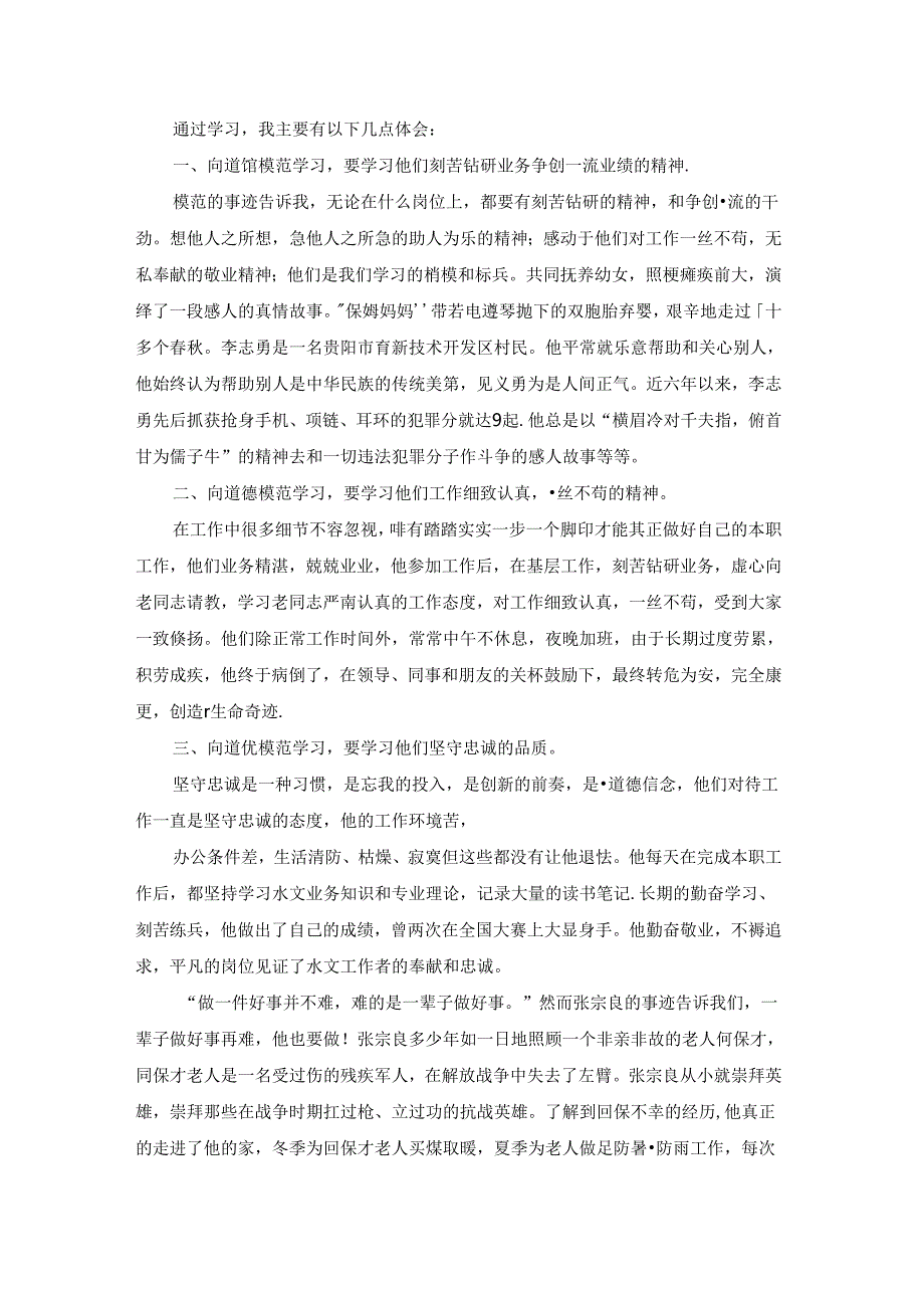 教师身边的榜样人物事迹心得体会（通用10篇）.docx_第3页