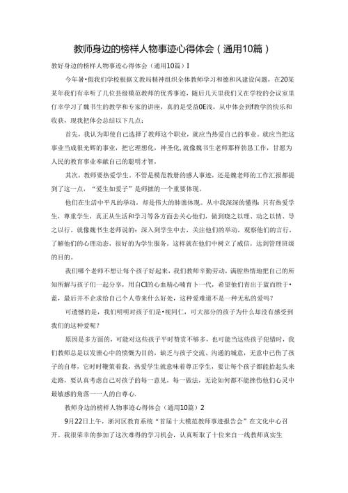 教师身边的榜样人物事迹心得体会（通用10篇）.docx