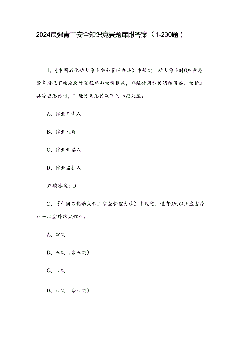 2024最强青工安全知识竞赛题库附答案（1230题）.docx_第1页