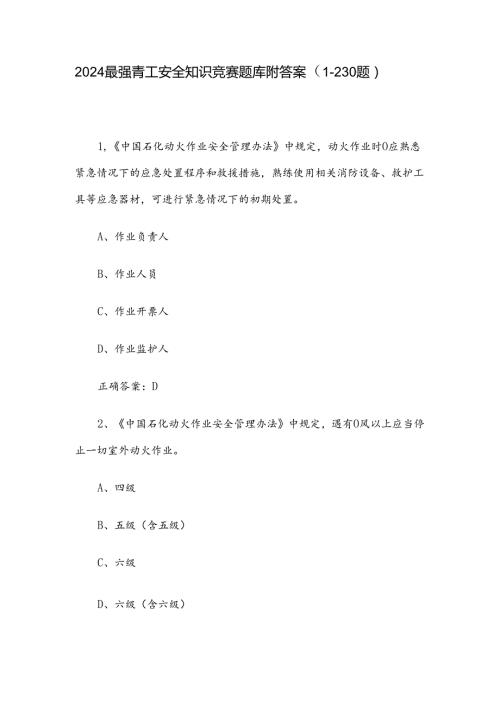 2024最强青工安全知识竞赛题库附答案（1230题）.docx