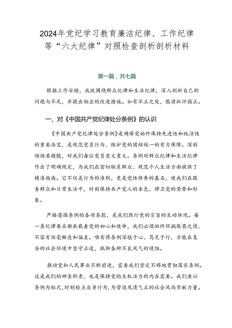 2024年党纪学习教育廉洁纪律、工作纪律等“六大纪律”对照检查剖析剖析材料.docx_第1页