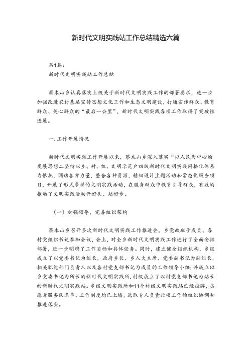 新时代文明实践站工作总结精选六篇.docx
