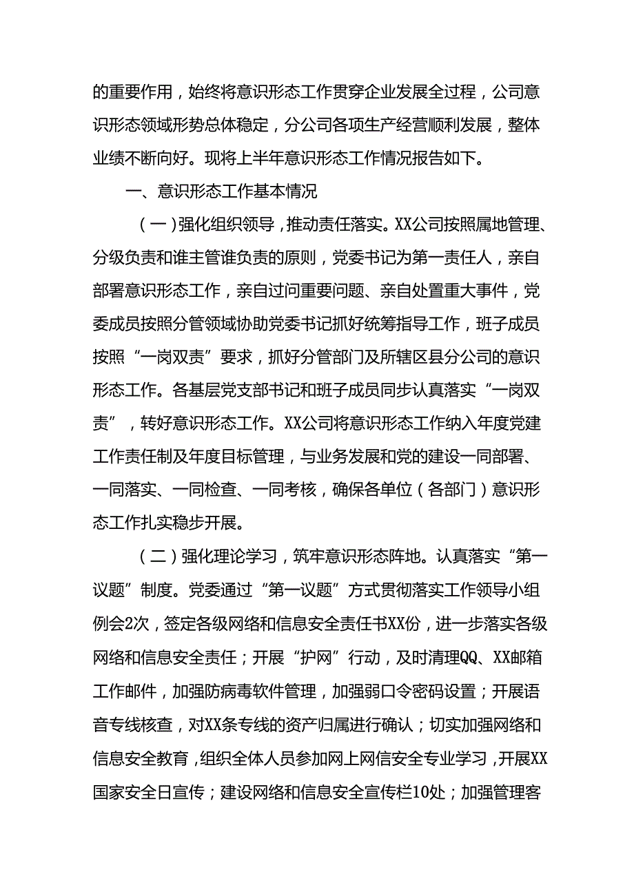 开展2024年上半年党支部意识形态情况工作报告 汇编4份.docx_第3页