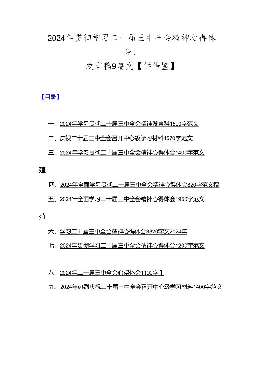 2024年贯彻学习二十三中全会精神心得体会、发言稿9篇文【供借鉴】.docx_第1页