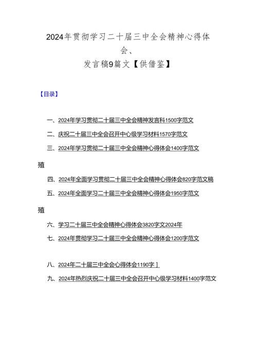 2024年贯彻学习二十三中全会精神心得体会、发言稿9篇文【供借鉴】.docx