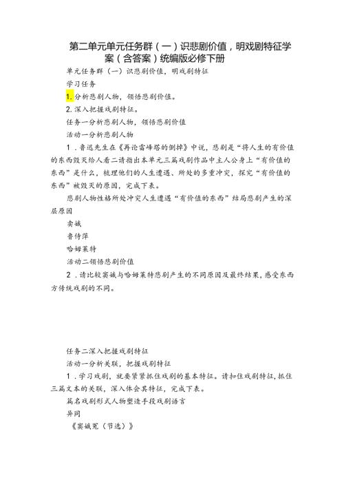 第二单元 单元任务群(一) 识悲剧价值明戏剧特征 学案（含答案）统编版必修下册.docx