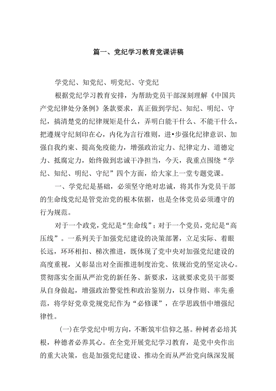党纪学习教育党课讲稿优选18篇.docx_第2页