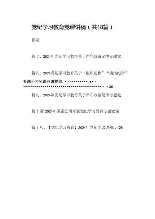 党纪学习教育党课讲稿优选18篇.docx