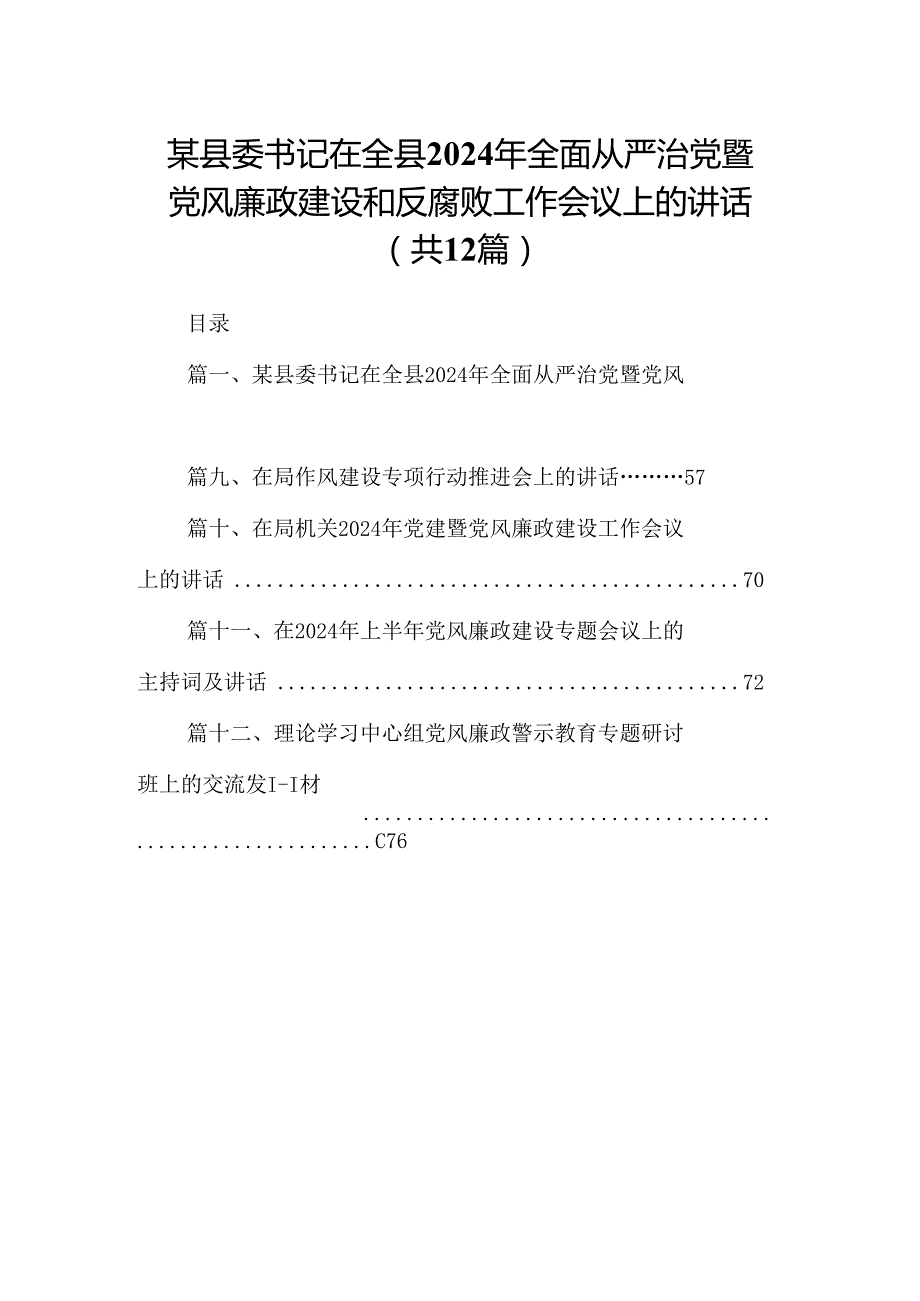 某县委书记在全县2024年全面从严治党暨党风廉政建设和反腐败工作会议上的讲话12篇（详细版）.docx_第1页