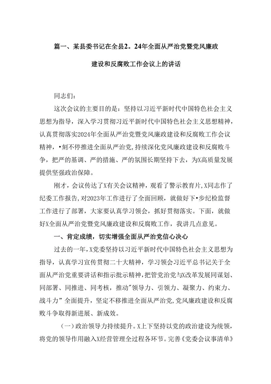 某县委书记在全县2024年全面从严治党暨党风廉政建设和反腐败工作会议上的讲话12篇（详细版）.docx_第2页