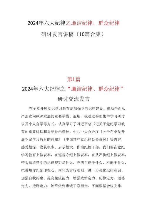 党纪学习教育2024年“廉洁纪律群众纪律”研讨发言材料10篇合集.docx