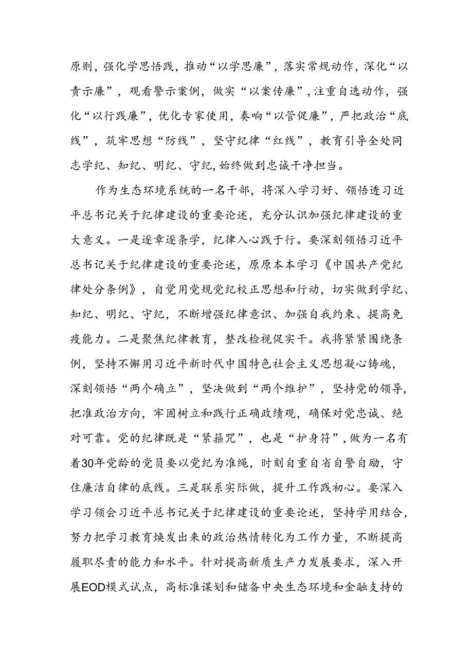 开展2024年党纪学习教育心得感悟 汇编27份.docx_第2页