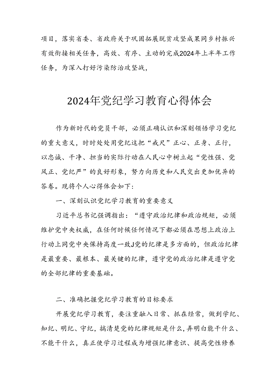 开展2024年党纪学习教育心得感悟 汇编27份.docx_第3页