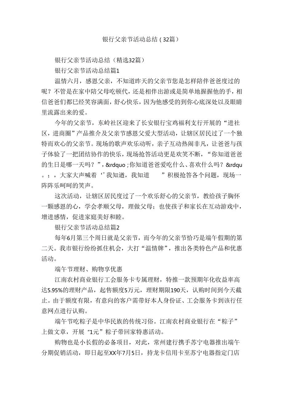 银行父亲节活动总结（32篇）.docx_第1页