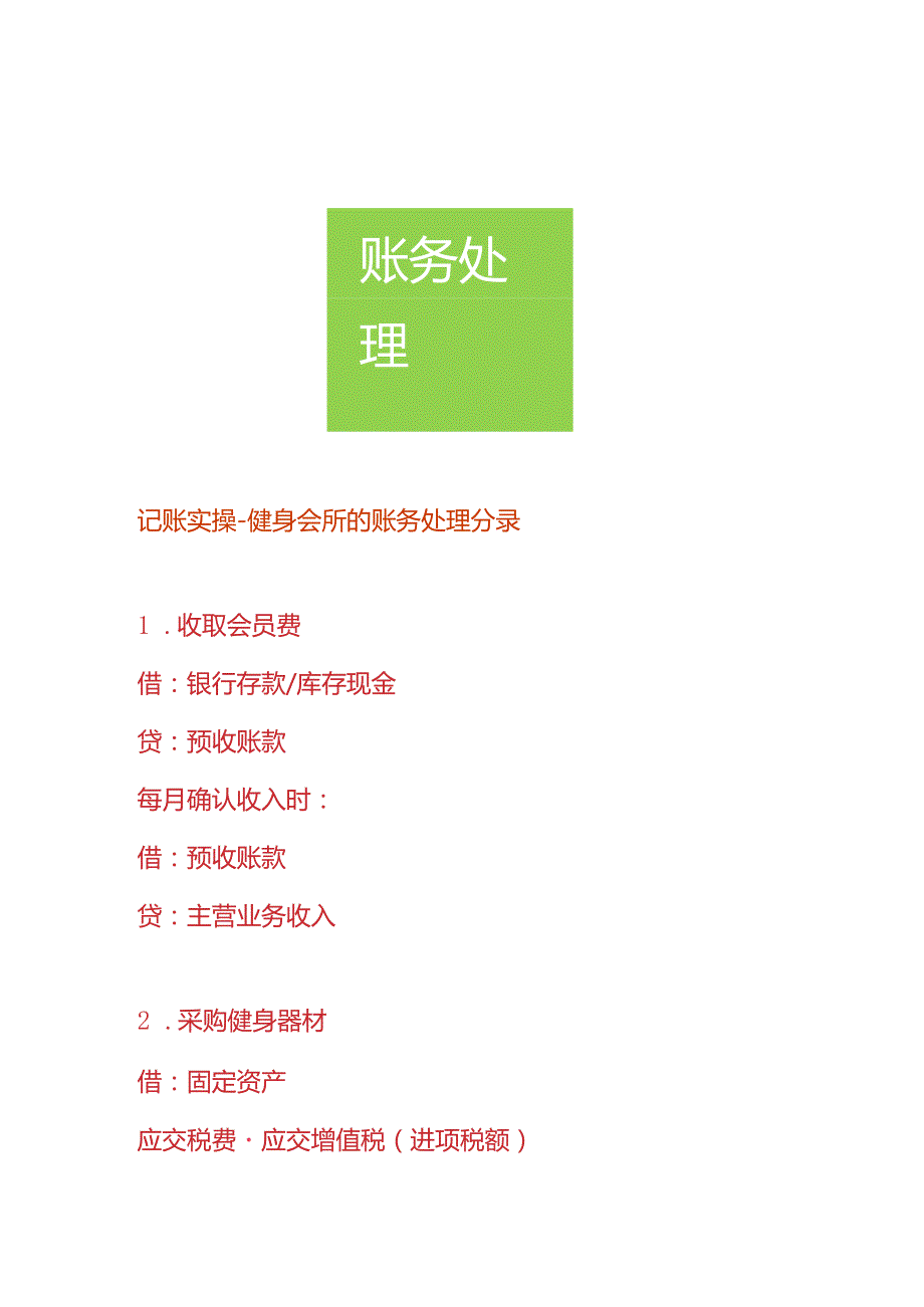 记账实操健身会所的账务处理分录.docx_第1页