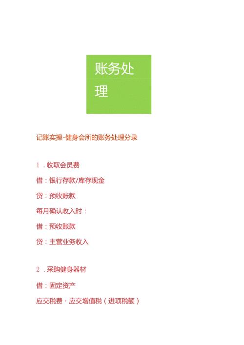 记账实操健身会所的账务处理分录.docx