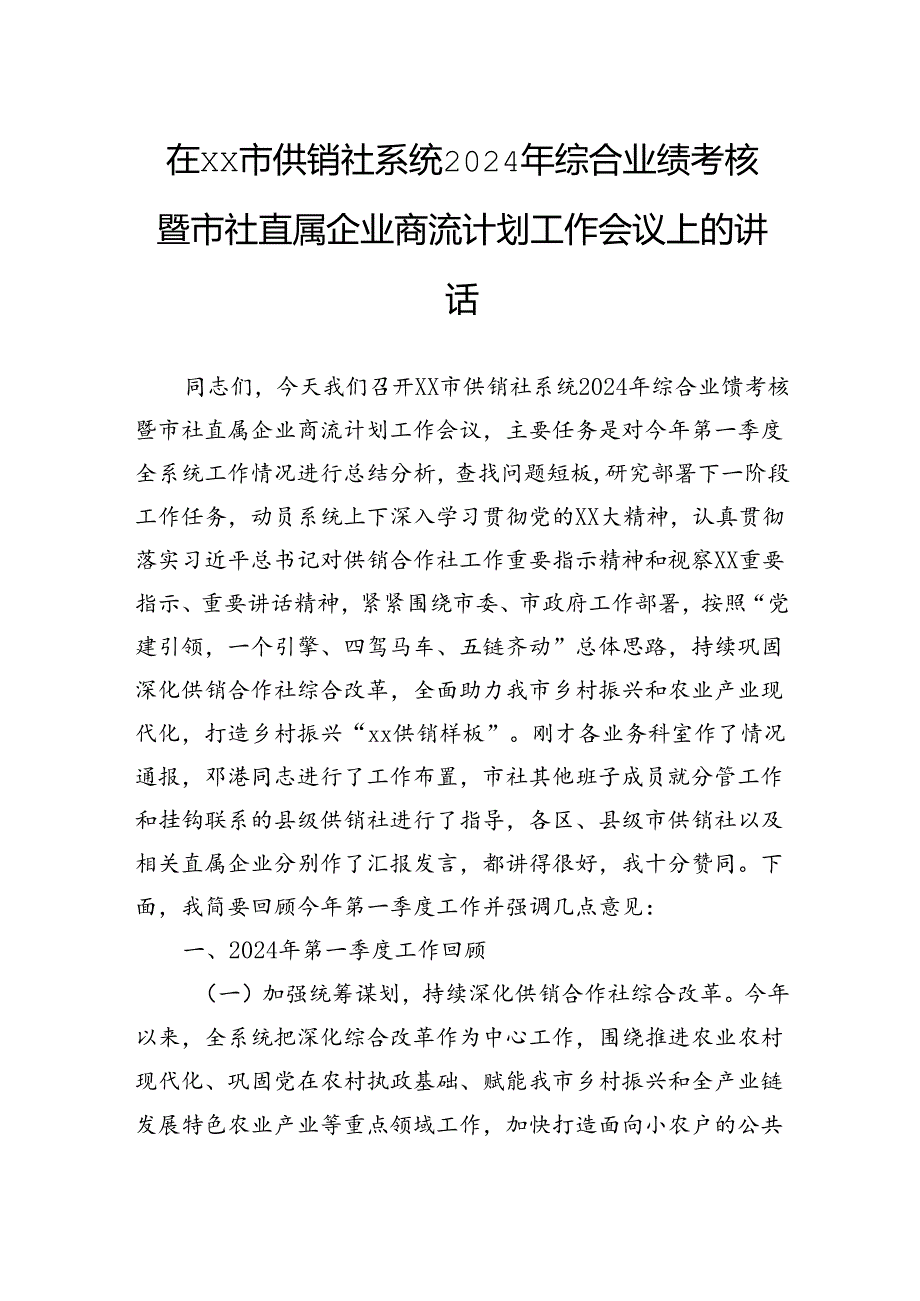 供销社系统2024年综合业绩考核暨市社直属企业商流计划工作会议上的讲话.docx_第1页