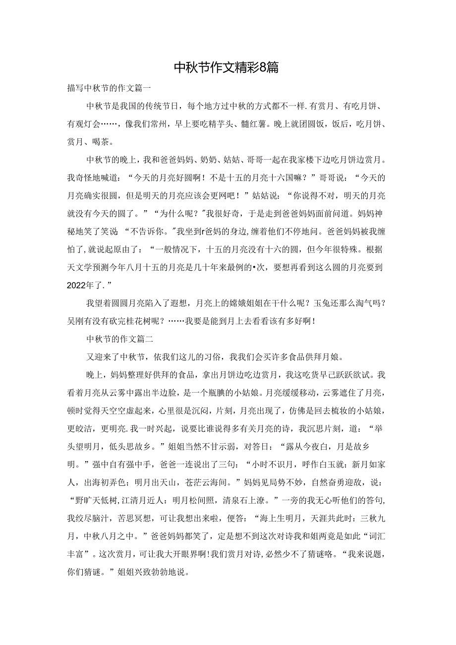 中节作文精彩8篇.docx_第1页