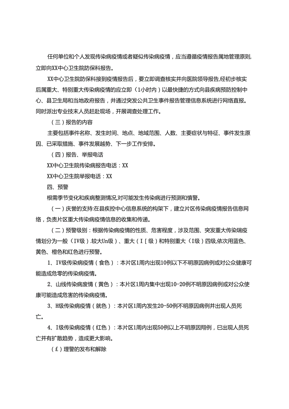 乡镇卫生院突发重大传染病疫情应急预案.docx_第3页
