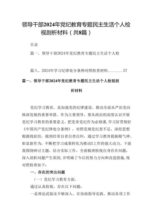 领导干部2024年党纪教育专题民主生活个人检视剖析材料（共八篇选择）.docx