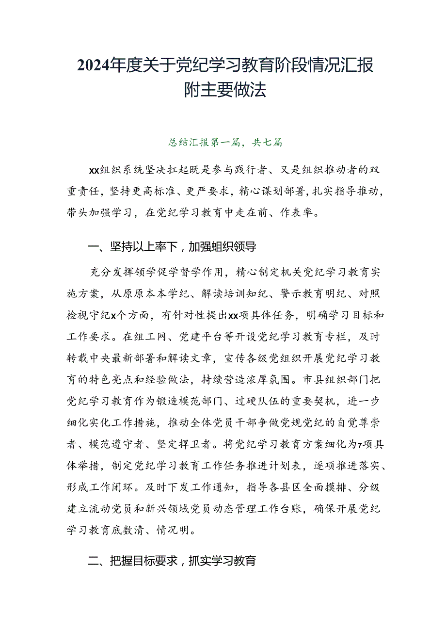 2024关于党纪学习教育阶段情况汇报附主要做法.docx_第1页