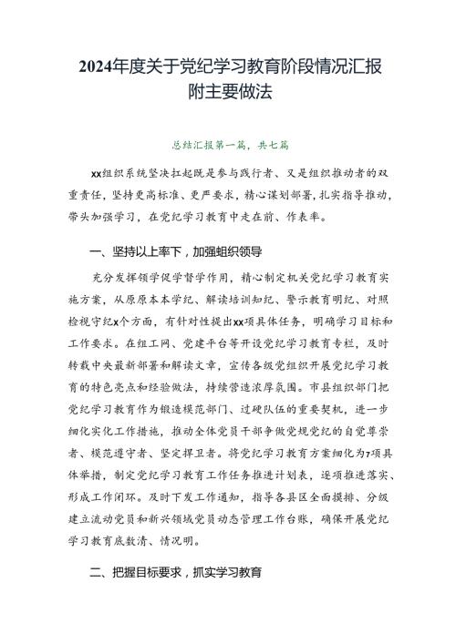 2024关于党纪学习教育阶段情况汇报附主要做法.docx