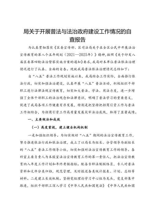 局关于开展普法与法治政府建设工作情况的自查报告.docx