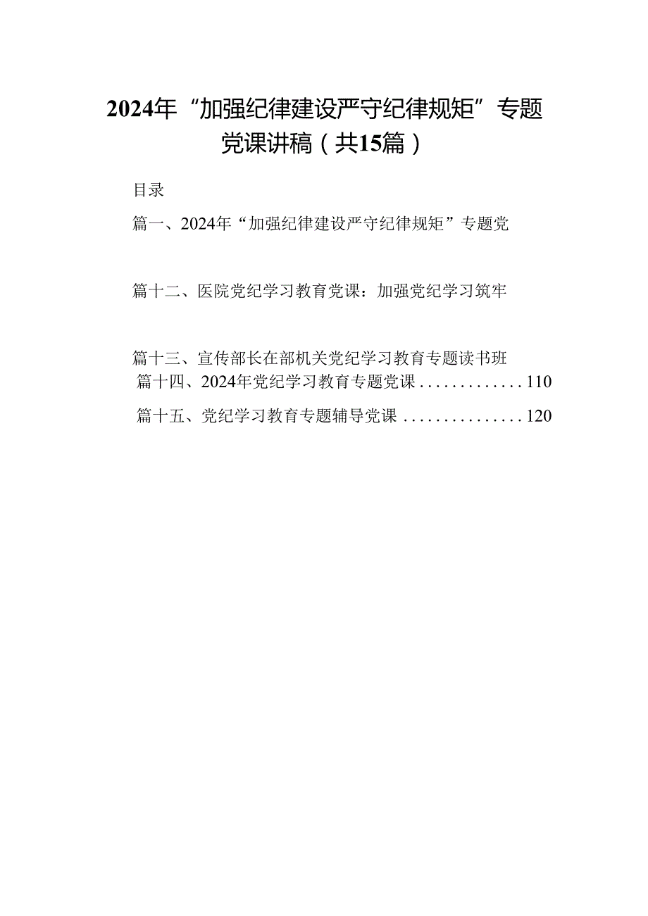 （15篇）2024年“加强纪律建设严守纪律规矩”专题党课讲稿集锦.docx_第1页
