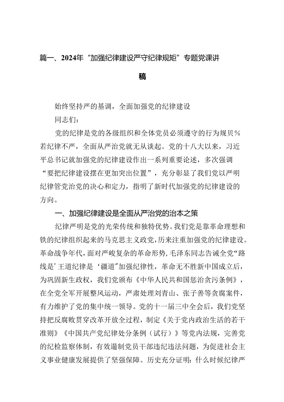 （15篇）2024年“加强纪律建设严守纪律规矩”专题党课讲稿集锦.docx_第2页
