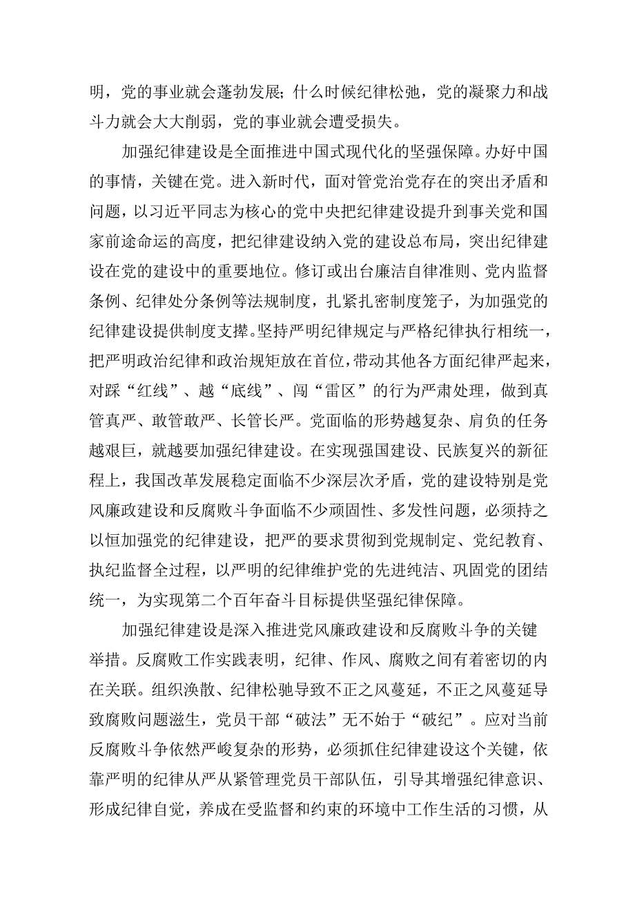 （15篇）2024年“加强纪律建设严守纪律规矩”专题党课讲稿集锦.docx_第3页