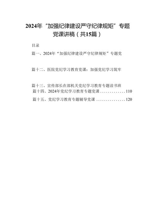 （15篇）2024年“加强纪律建设严守纪律规矩”专题党课讲稿集锦.docx