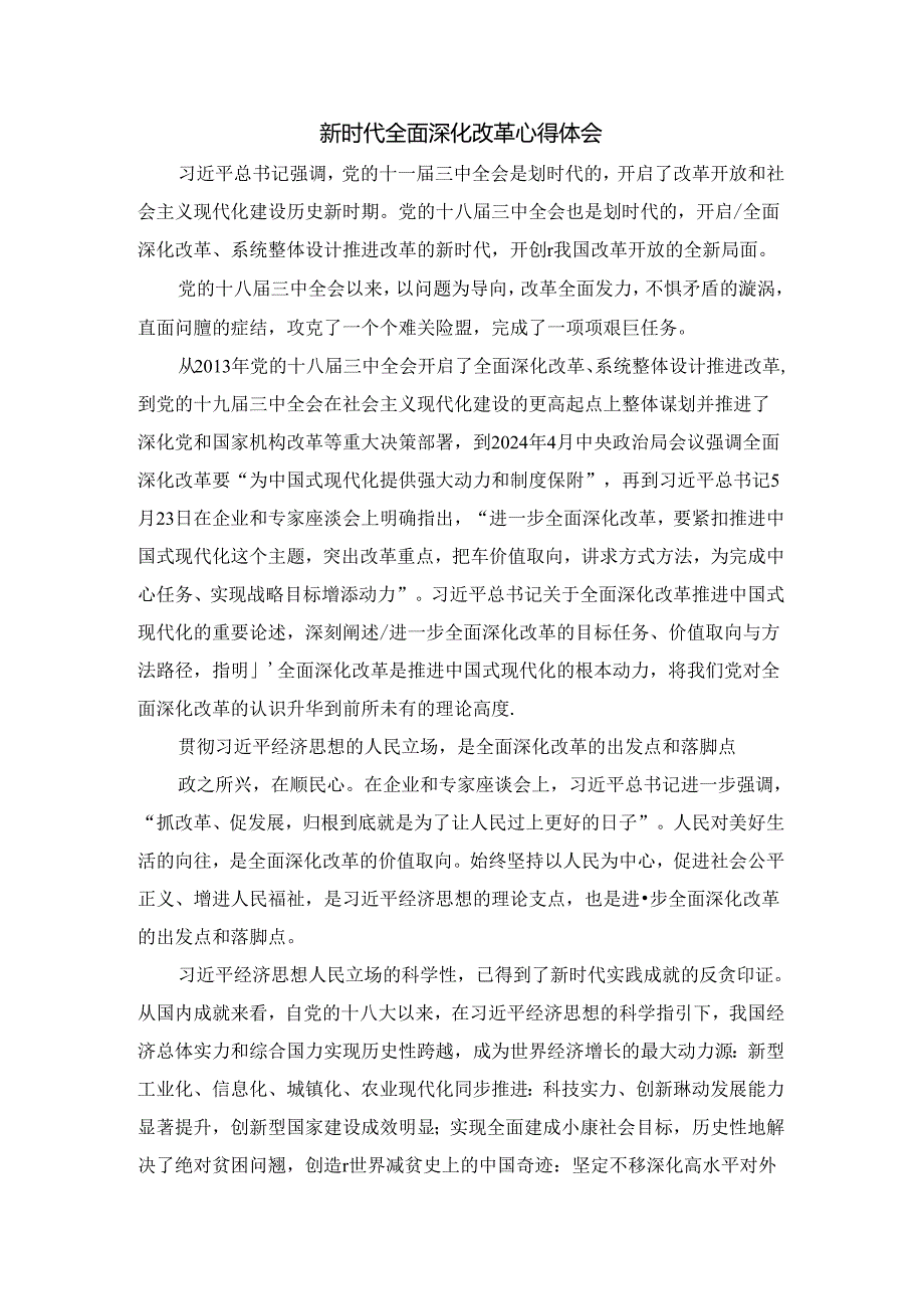 新时代全面深化改革心得体会八.docx_第1页