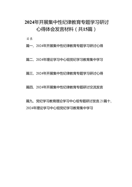 （15篇）2024年开展集中性纪律教育专题学习研讨心得体会发言材料（精编）.docx