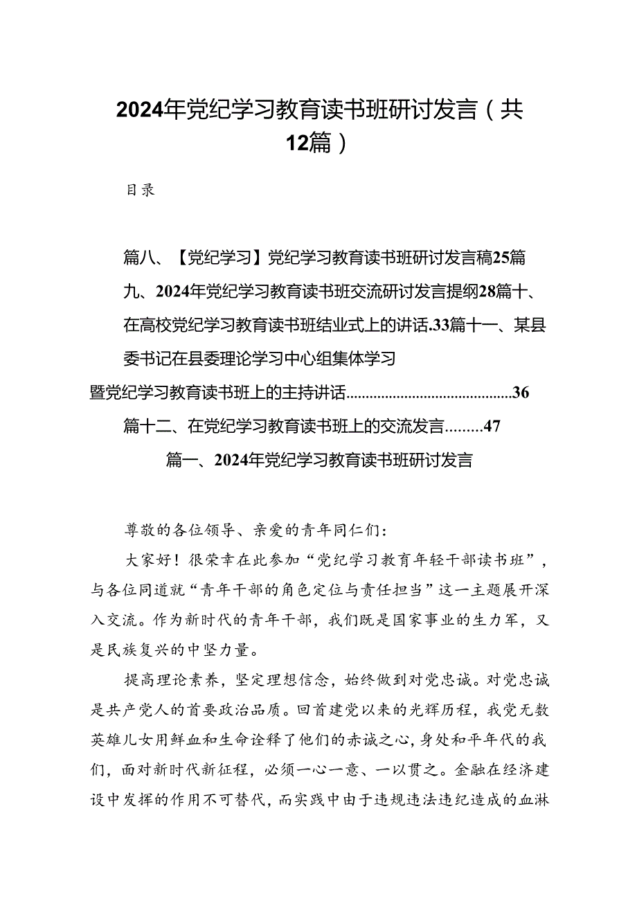 2024年党纪学习教育读书班研讨发言12篇（精选版）.docx_第1页