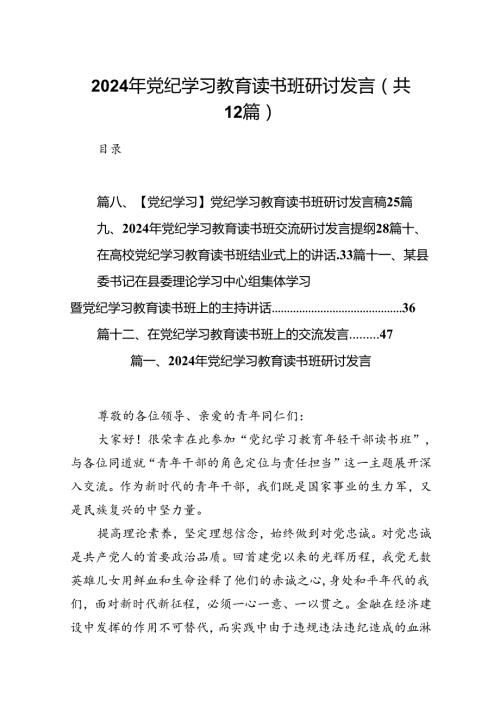 2024年党纪学习教育读书班研讨发言12篇（精选版）.docx