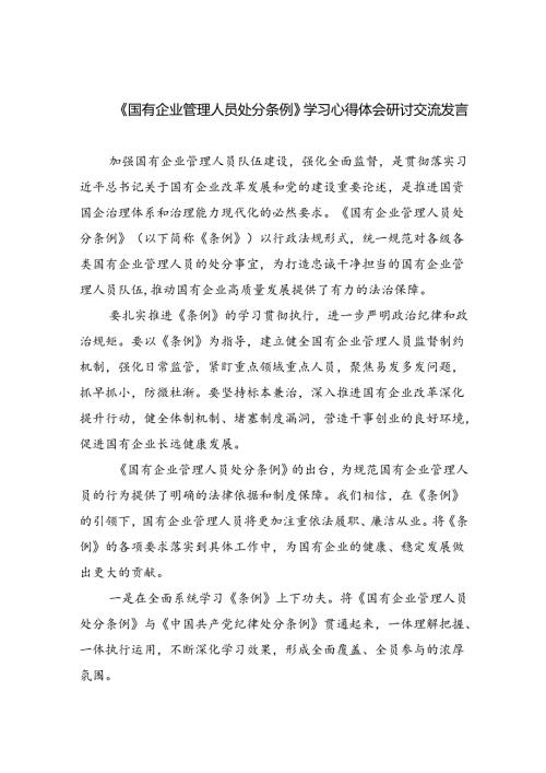 《国有企业管理人员处分条例》学习心得体会研讨交流发言优选11篇.docx