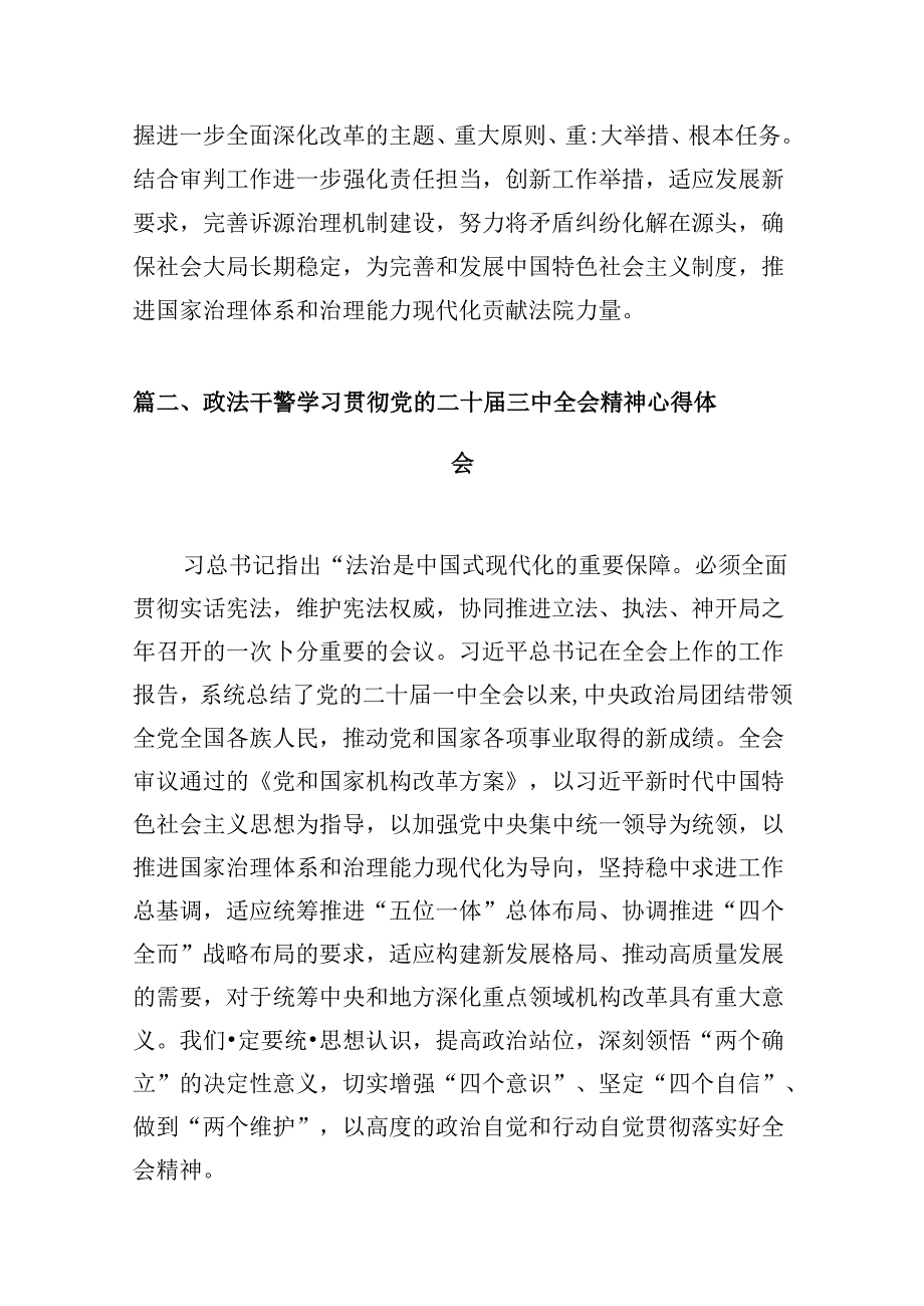 10篇基层政法干警学习贯彻党的二十三中全会精神心得体会范文.docx_第2页